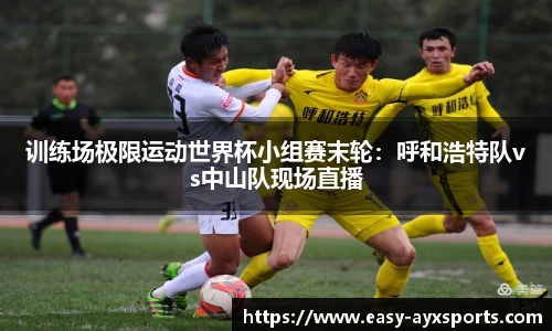 训练场极限运动世界杯小组赛末轮：呼和浩特队vs中山队现场直播