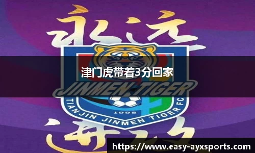 津门虎带着3分回家