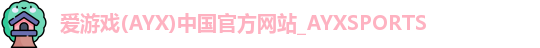 爱游戏